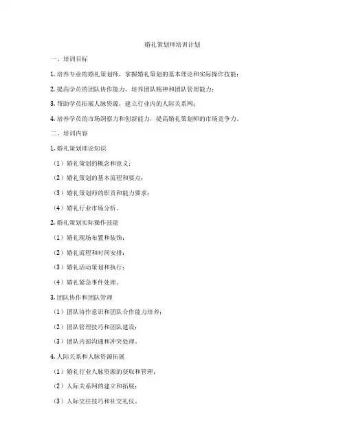 婚礼策划师培训计划