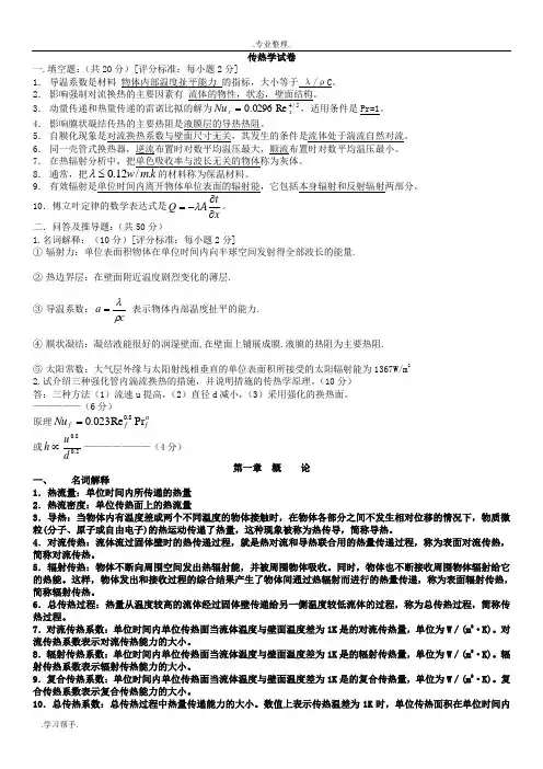 传热学 资料(考研、期末复习)试题库完整