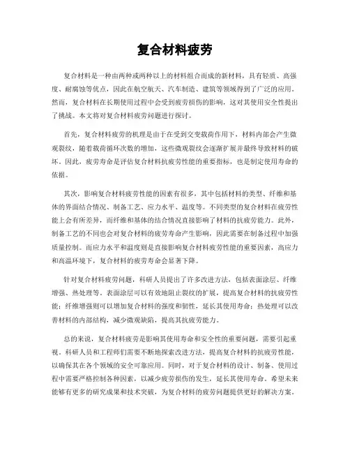 复合材料疲劳