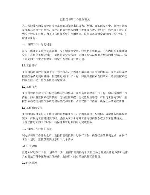 监控员每周工作计划范文