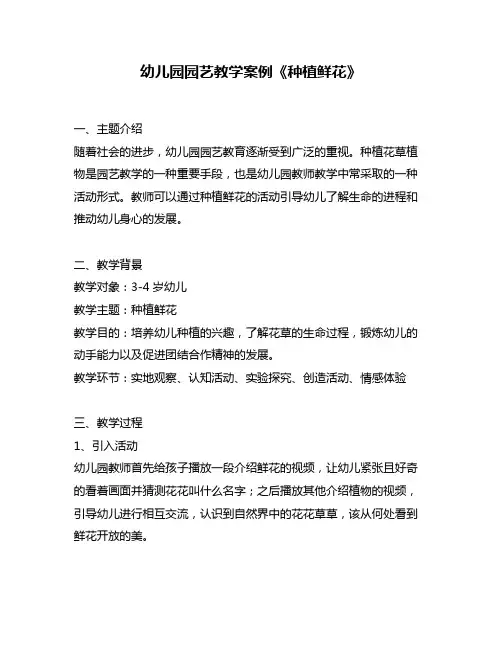 幼儿园园艺教学案例《种植鲜花》
