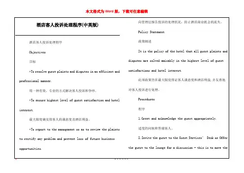 酒店客人投诉处理程序(中英版)