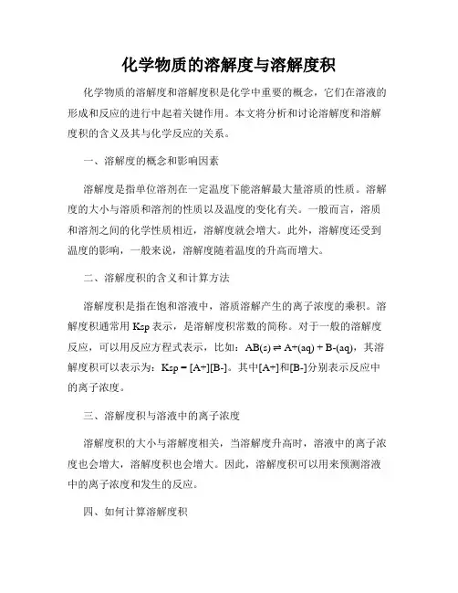 化学物质的溶解度与溶解度积