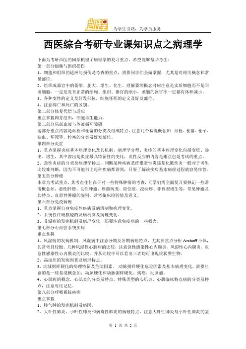 西医综合考研专业课知识点之病理学