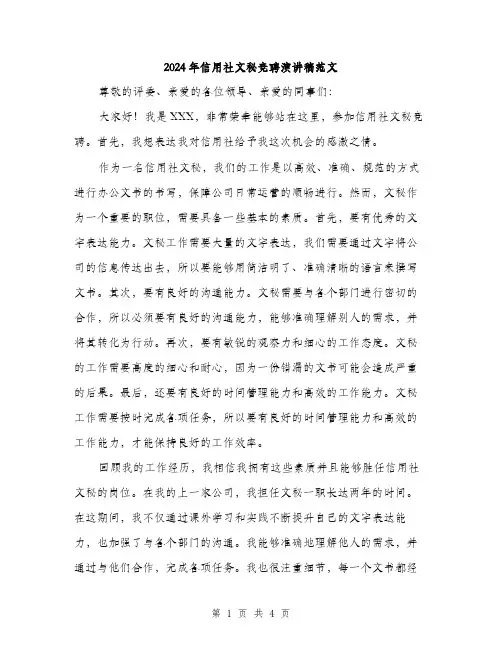 2024年信用社文秘竞聘演讲稿范文(二篇)