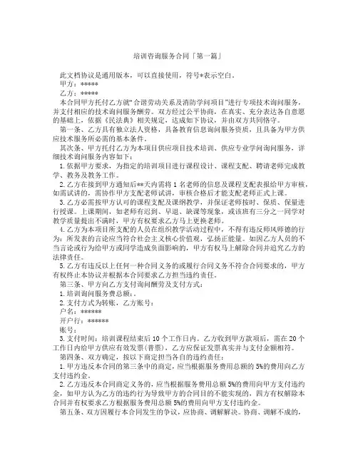 培训咨询服务合同「精选3篇」