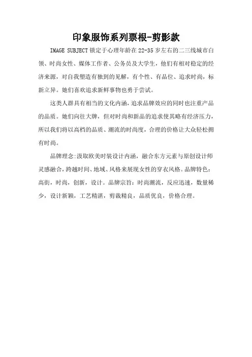印象服饰系列票根-剪影款