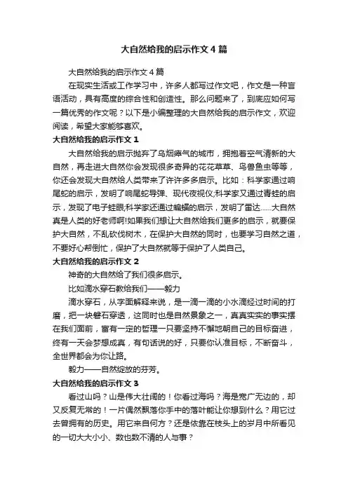 大自然给我的启示作文4篇