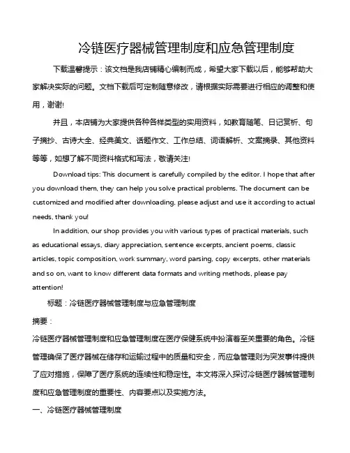 冷链医疗器械管理制度和应急管理制度
