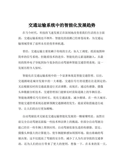 交通运输系统中的智能化发展趋势
