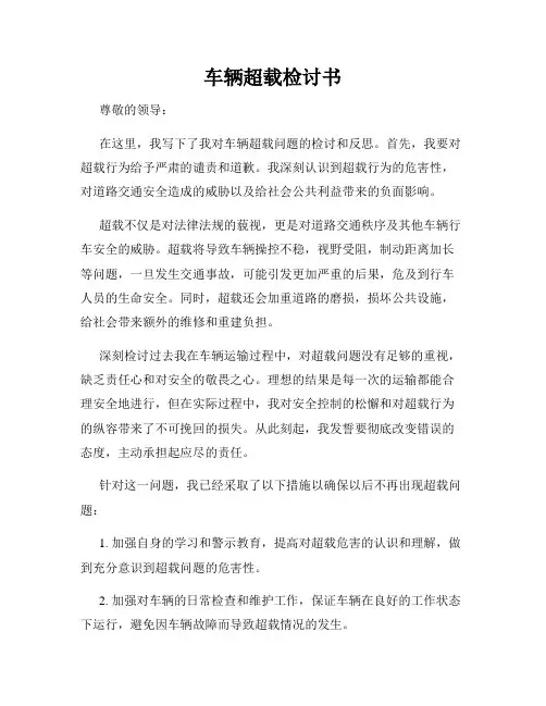 车辆超载检讨书