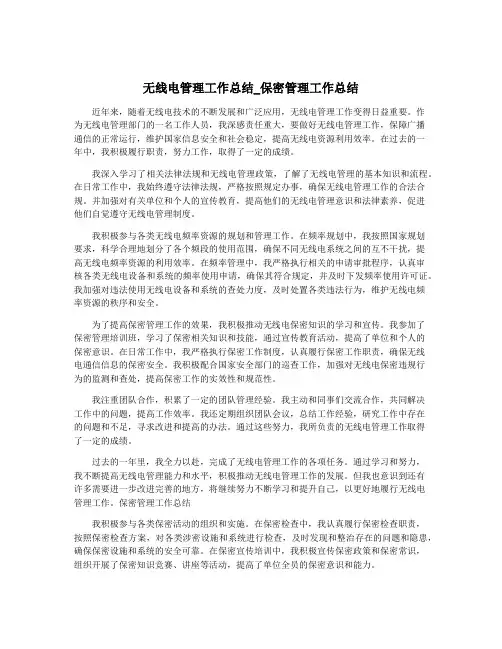 无线电管理工作总结_保密管理工作总结