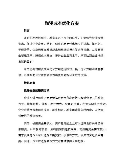 融资成本优化方案