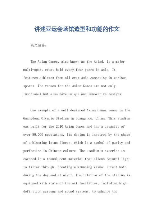 讲述亚运会场馆造型和功能的作文