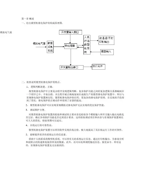 微型机继电保护原理课件