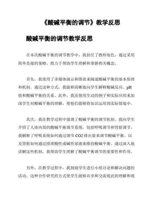 《酸碱平衡的调节》教学反思