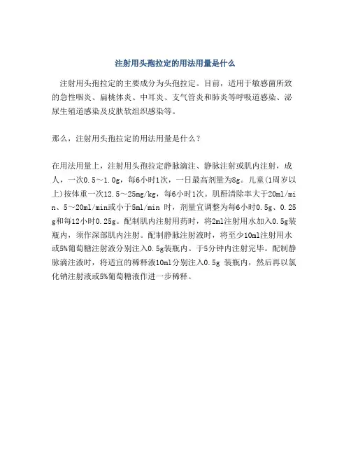 注射用头孢拉定的用法用量是什么