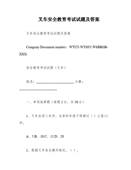 叉车安全教育考试试题及答案
