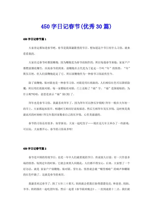 450字日记春节(优秀30篇)