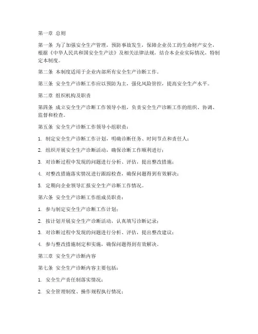 安全生产诊断工作管理制度