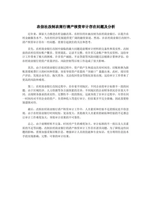农信社改制农商行清产核资审计存在问题及分析