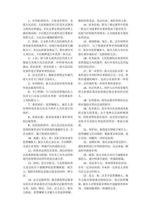 刑事诉讼法学(名词解释)