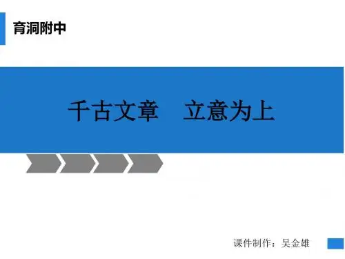 千古文章,立意为上(精编)