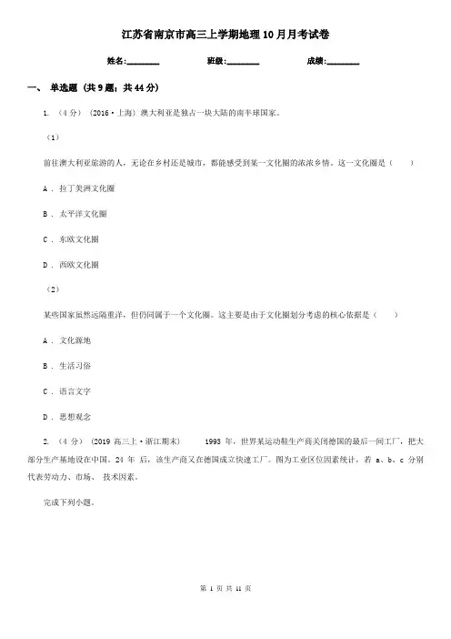 江苏省南京市高三上学期地理10月月考试卷