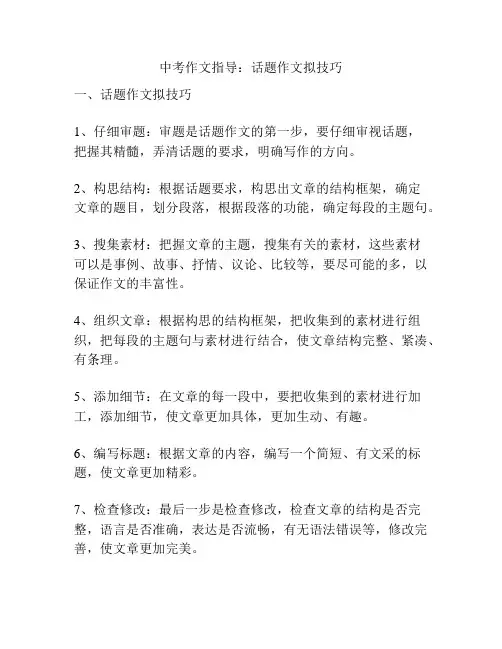 中考作文指导：话题作文拟技巧