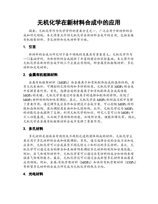 无机化学在新材料合成中的应用