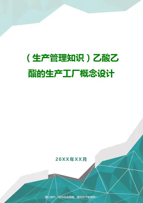 (生产管理知识)乙酸乙酯的生产工厂概念设计