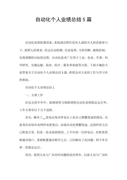 自动化个人业绩总结5篇