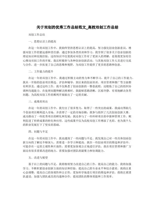 关于双创的优秀工作总结范文_高校双创工作总结