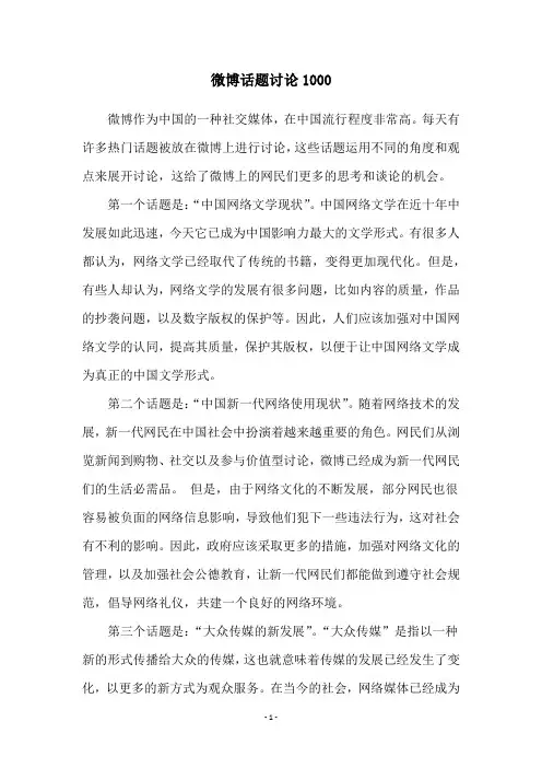 微博话题讨论1000