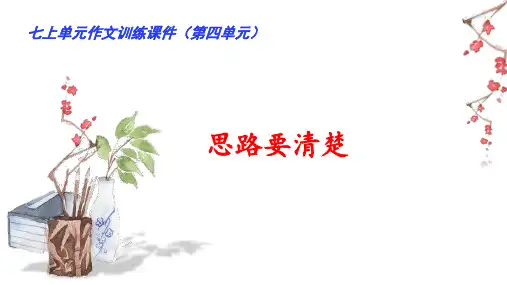 部编版七年级语文上册第四单元写作思路要清晰课件