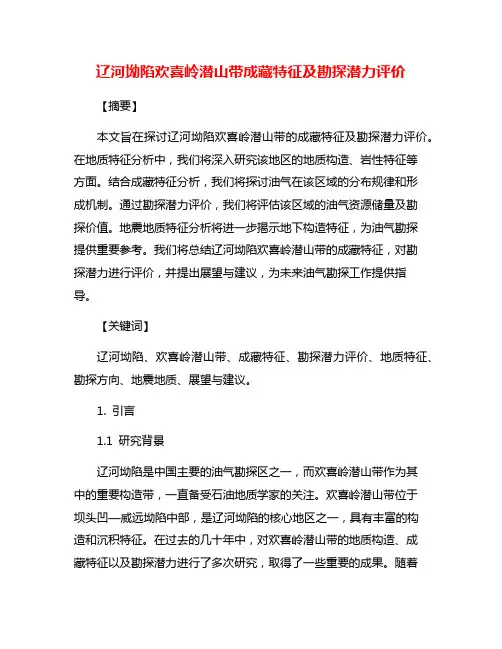 辽河坳陷欢喜岭潜山带成藏特征及勘探潜力评价