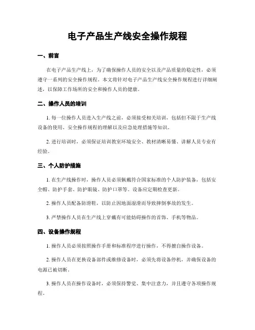 电子产品生产线安全操作规程