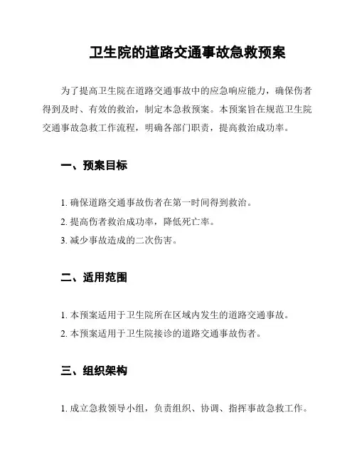 卫生院的道路交通事故急救预案
