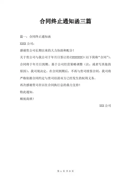合同终止通知函三篇