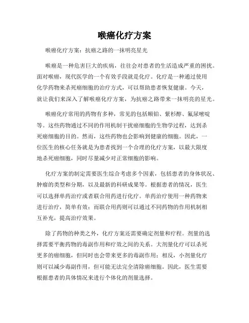 喉癌化疗方案