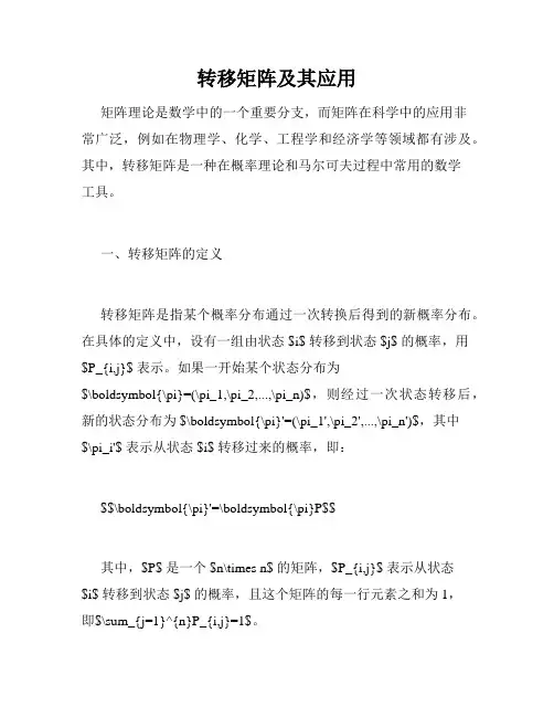 转移矩阵及其应用
