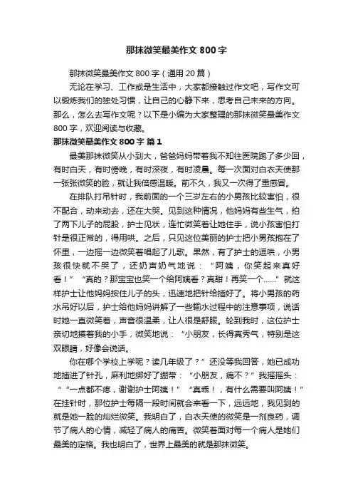 那抹微笑最美作文800字（通用20篇）