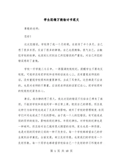 学生犯错万能检讨书范文（四篇）