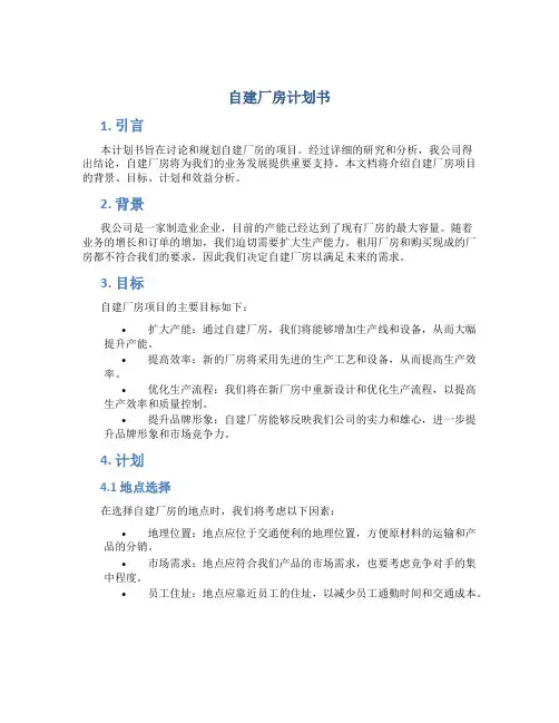 自建厂房计划书