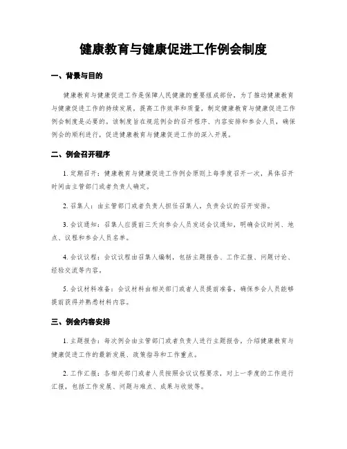 健康教育与健康促进工作例会制度