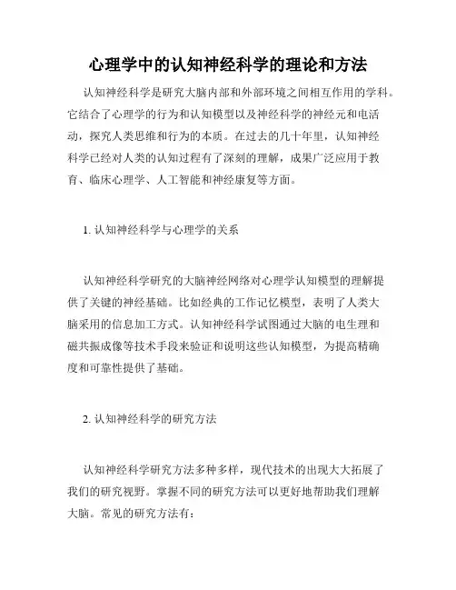 心理学中的认知神经科学的理论和方法