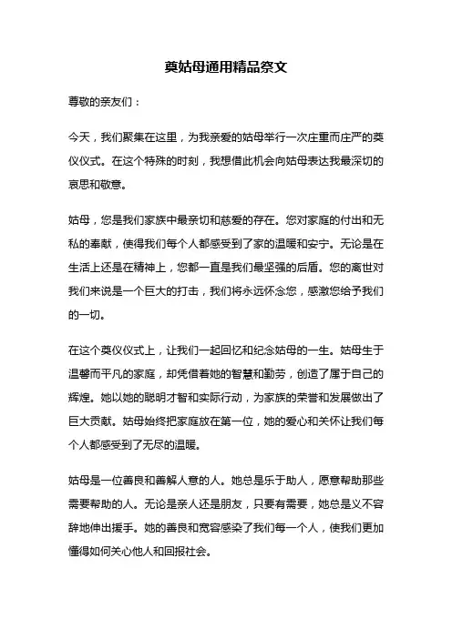 奠姑母通用精品祭文