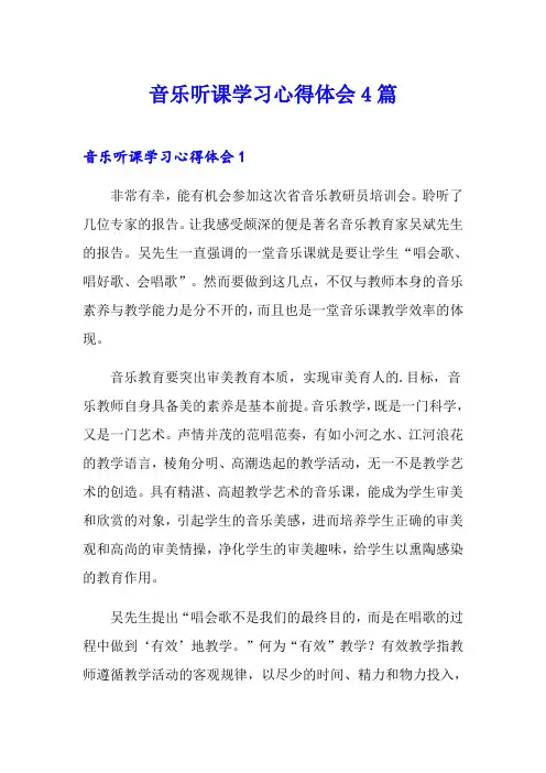 音乐听课学习心得体会4篇