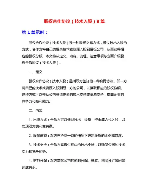 股权合作协议(技术入股)8篇
