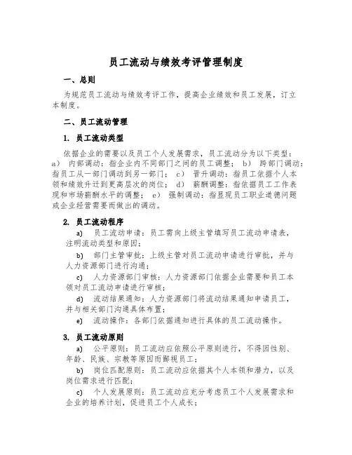 员工流动与绩效考评管理制度